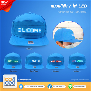 [05HBLLEDWH] หมวกผ้าสีฟ้า มีไฟ LED สามารถออกแบบข้อความได้ มี 5 สีให้เลือก