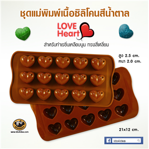 [Mold-Resin-08] ใหม่ ชุดแม่พิมพ์เนื้อซิลิโคนยางสีน้ำตาล ลายหัวใจ