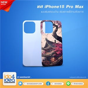 [PKIP15PM3D-MT] เคส iPhone 15 Pro Max พิมพ์รอบด้าน สำหรับพิมพ์ภาพ