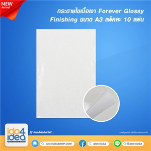 [9502000000] กระดาษไขเนื้อเงา Forever Glossy Finishing A3 (บรรจุ 10 แผ่น / แพค)