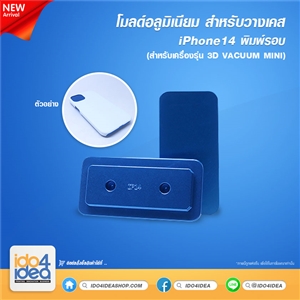 [PKIP14VC-MD] โมลด์อลูมิเนียม สำหรับวางเคส iPhone 14 พิมพ์รอบ ใช้กับเครื่องรุ่น 3D VACUUM MINI