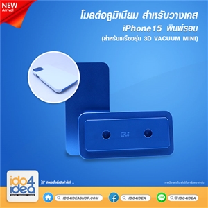 [PKIP15VC-MD] โมลด์อลูมิเนียม สำหรับวางเคส iPhone 15 พิมพ์รอบ ใช้กับเครื่องรุ่น 3D VACUUM MINI