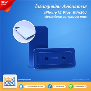 [PKIP15MVC-MD] โมลด์อลูมิเนียม สำหรับวางเคส iPhone 15 Plus พิมพ์รอบ ใช้กับเครื่องรุ่น 3D VACUUM MINI