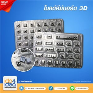 [PK-3D-KC] โมลด์ 3D สำหรับปุ่ม Keyboard