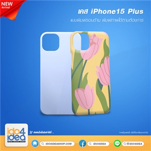 [PKIP15M3D-MT] เคส iPhone 15 Plus พิมพ์รอบด้าน สำหรับพิมพ์ภาพ