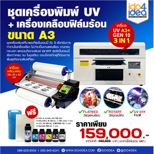 [PKUV-A3-G10-K-LMN] เครื่องพิมพ์ UV Flatbed ขนาด A3+ ( Gen.10 ) + เครื่องเคลือบฟิล์มร้อน A3
