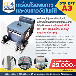 [เครื่องโรยผงกาว&อบกาวอัตโนมัติ] เครื่องโรยผงกาว และอบกาวอัตโนมัติ  DTF / DFT A3