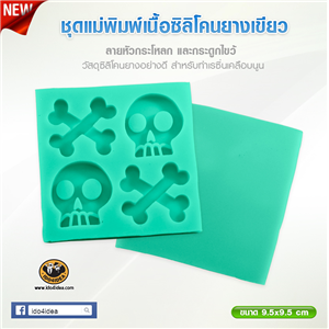 [Mold-Resin-30] ใหม่! ชุดแม่พิมพ์เนื้อซิลิโคนยางสีเขียว ลายหัวกระโหลกและกระดูกไขว้