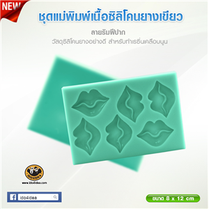 [Mold-Resin-34] ใหม่! ชุดแม่พิมพ์เนื้อซิลิโคนยางสีเขียว ลายริมฝีปาก