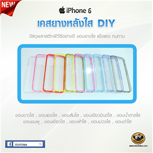 [C-Resin-34] ใหม่! เคสยางหลังใส ขอบใส รุ่น iPhone 6