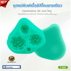 [Mold-Resin-28] ใหม่! ชุดแม่พิมพ์เนื้อซิลิโคนยางสีเขียว ลายดอกกุหลาบ เล็ก กลาง ใหญ่