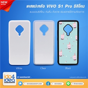 [2020VS1PTB] เคสพิมพ์ภาพ VIVO S1 Pro ซิลิโคน เคสสำหรับงานสกรีน