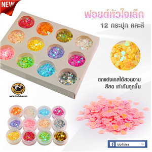 [glitter-03e] ใหม่! ฟอยด์หัวใจเล็ก คละสีผสม Set 12 กระปุก สำหรับตกแต่งเคสเรซิ่น หรือทำเดคูพาจ