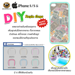 [C-Resin-33] ใหม่! เคสยางหลังขุ่น ทำเรซิ่น หรือ DIY รุ่น iPhone 5/5s