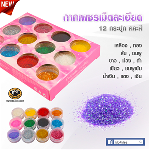 [glitter-03a] ใหม่! กากเพชรเม็ดละเอียด Set 12 สำหรับตกแต่งเคสเรซิ่น หรือทำเดคูพาจ