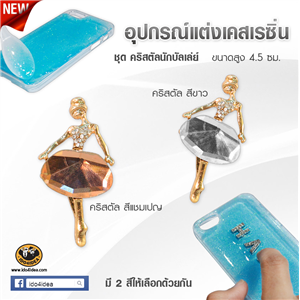 [DC-05] ใหม่! อุปกรณ์ตกแต่งเคสเรซิ่น คริสตัลนักบัลเล่ย์