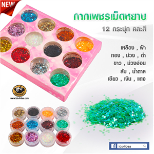 [glitter-03b] ใหม่! กากเพชรเม็ดหยาบ 6 เหลี่ยม Set 12 สำหรับตกแต่งเคสเรซิ่น หรือทำเดคูพาจ