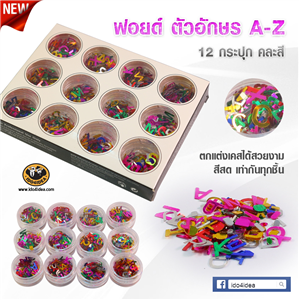 [glitter-03d] ใหม่! ฟอยด์ ABC ถึง Z คละสีผสม  Set 12 กระปุก สำหรับตกแต่งเคสเรซิ่น หรือทำเดคูพาจ