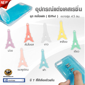 [DC-06] ใหม่! อุปกรณ์ตกแต่งเคสเรซิ่น หอไอเฟล