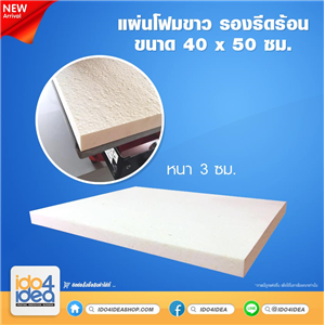 [PK-FOAM-4050] แผ่นโฟมขาว รองรีดร้อน ขนาด 40x50 ซม. หนา 3 ซม.