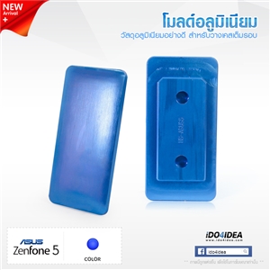 [0101ML47] โมลด์อลูมิเนียม สำหรับพิมพ์เคสเต็มรอบ Zenfone 5