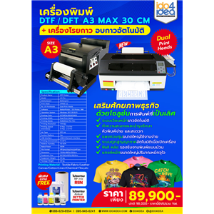 [DTF-DFTA3-MAX30CM-2] เครื่องพิมพ์ DTF / DFT A3 MAX 30 CM (2 หัวพิมพ์) พร้อมเครื่องโรยกาว อบกาว อัตโนมัติ A3