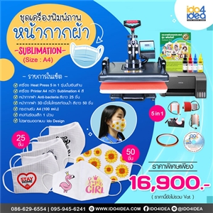 [Cloth-Mask-Sub] ชุดธุรกิจ สกรีนหน้ากากผ้า Mask 3D Screen  Sublimation Set 