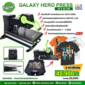 [00HPGH301] เครื่องรีดร้อนแบบสวิงข้าง Galaxy รุ่น Hero Press ขนาด 40 x 50 ซม.