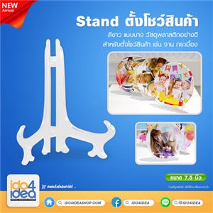 [0500STW75] stand จาน, กระเบื้อง สีขาว สำหรับจาน 7.5 นิ้ว