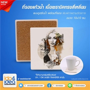 [8500CC09] ที่รองแก้วน้ำ เนื้อเซรามิคทรงสี่เหลี่ยม แบบดูดซับน้ำ ขนาด 10x10 ซม. พร้อมที่รอง (ใช้กับงานกลุ่มเครื่องพิมพ์ Laser)