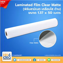 [PKLM-CM-137] Laminated Film Clear Matte ( ฟิล์มลามิเนต เคลือบใส ด้าน ) ขนาด 1.37x50 เมตร