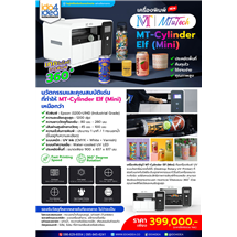 [PK-MT-CLD-MINI] เครื่องพิมพ์ยูวี MT-Cylinder Elf (Mini) พิมพ์ทรงกระบอก 360 องศา สวย คมชัด