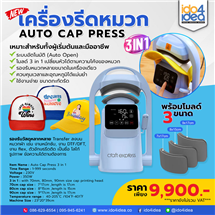 [PKAUCPLB-3IN1] เครื่องรีดหมวก Auto Cap Press 3in1