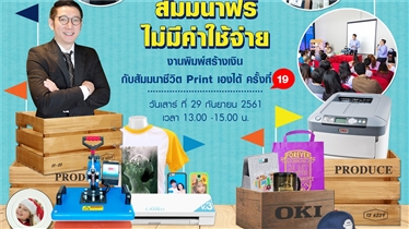 สัมมนาฟรี..ชีวิต Print เองได้ (ครั้งที่19)