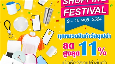 โปรโมชั่นพิเศษ 11.11 Shopping Festival ลด11% วัสดุเปล่า