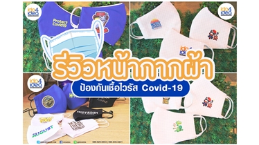 รีวิว หน้ากากผ้าป้องกันเชื้อไวรัส Covid-19 พิมพ์ลายได้ 