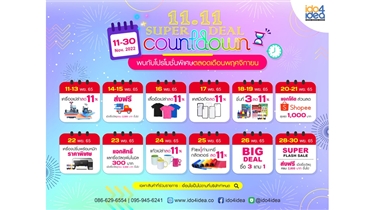 นับถอยหลังเตรียมพบกับโปรโมชั่น 11.11 Super Deal Countdown 