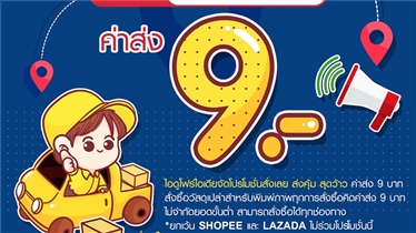 โปรโมชั่นสั่งเลย! ส่งคุ้ม! สุดว้าว! ค่าส่ง 9 บาท 