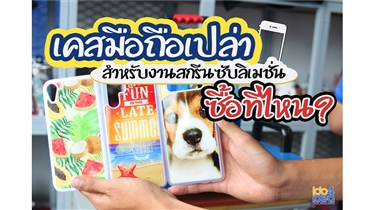 เคสมือถือเปล่า สำหรับพิมพ์ภาพซับลิเมชั่น ซื้อที่ไหน? 