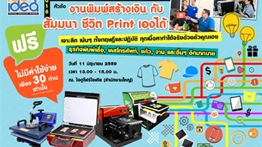 เปิดอบรมฟรี! สำหรับผู้ที่สนใจเป็นเจ้าของธุรกิจงานสกรีน