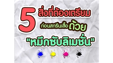 5 สิ่งที่ต้องเตรียมก่อนสกรีนเสื้อด้วย 