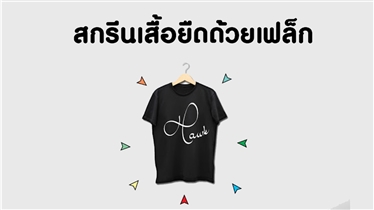 สกรีนเสื้อยืดด้วยงานเฟล็กตัดไดคัท Flex รีดติดเสื้อ 