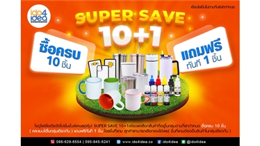 ไอดูโฟร์ไอเดียจัดโปรโมชั่น SUPER SAVE 10แถม1