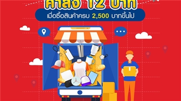 โปรโมชั่น 12.12 สั่งเลยเต็มคาลาเบล ค่าส่ง 12 บาท 