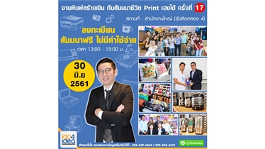  สัมมนาฟรี  ชีวิต Print เองได้ 2018 รุ่นที่ 17 