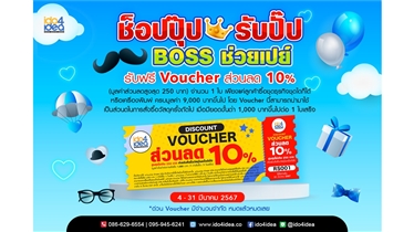 ไอดูโฟร์ไอเดียจัดโปรโมชั่นดี ช็อปปุ๊ป รับปั๊ป BOSS ช่วยเปย์