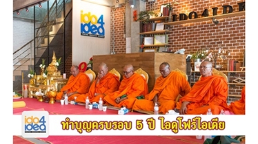 ภาพบรรยากาศงาน ทำบุญครบรอบ 5 ปี ไอดูโฟร์ไอเดีย 