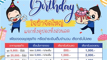 โปรโมชั่น IDO Big Boss Birthday  แจกทั้งคูปองส่วนลด