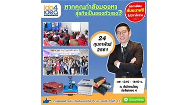 เปิดสัมมนา...ชีวิต Print เองได้ 2017 รุ่นที่ 13