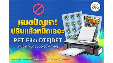 วิธีแก้ไขปริ้นแล้วหมึกเลอะ แผ่นฟิล์ม PET Film DTF DFT 